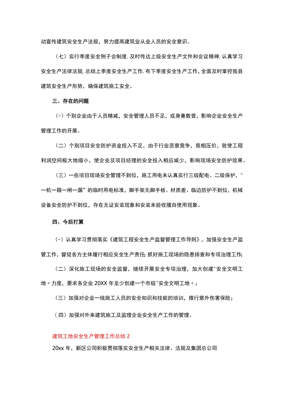 建筑工地安全生产管理工作总结（通用6篇）.docx_第3页