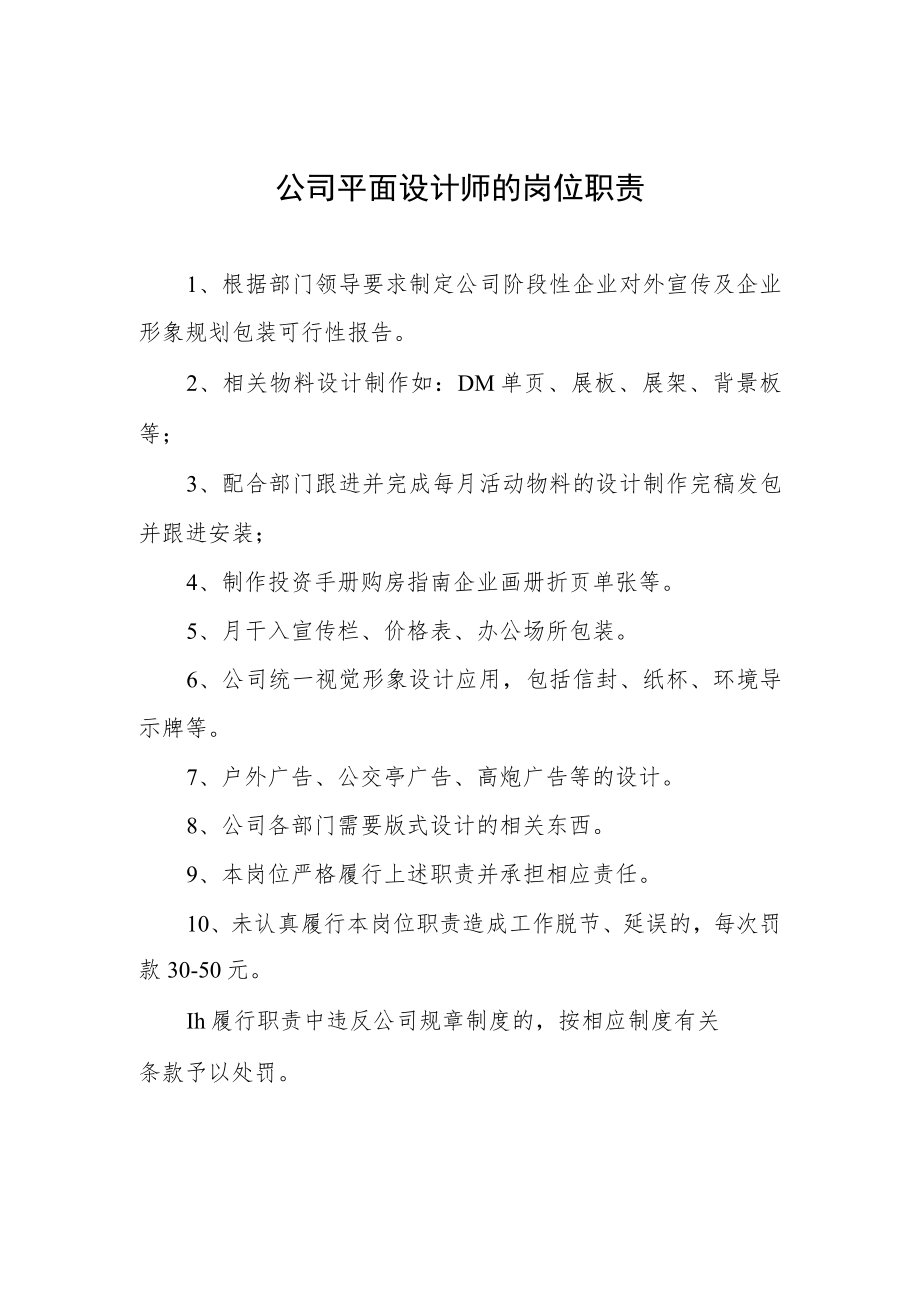 公司平面设计师的岗位职责.docx_第1页