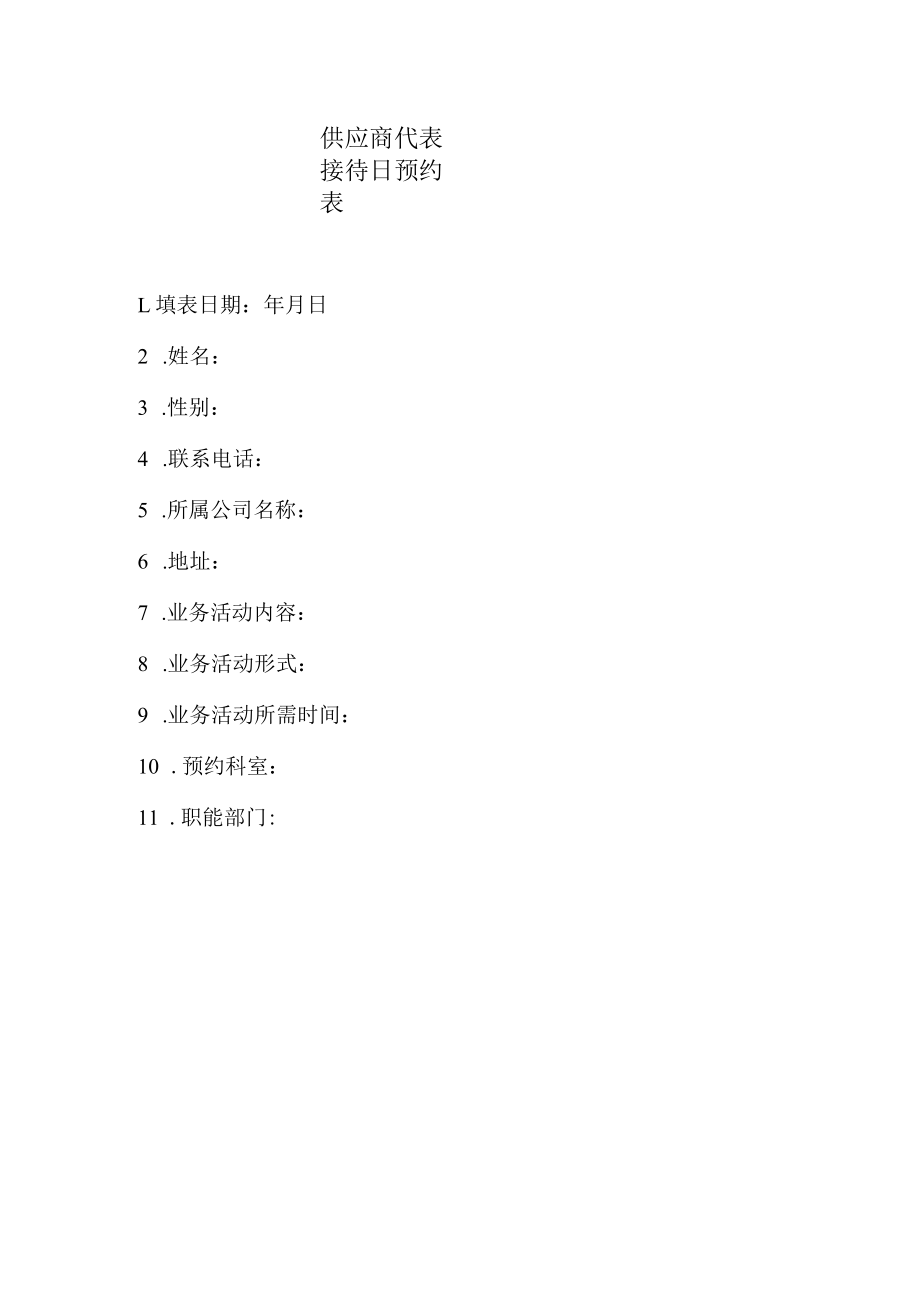 供应商代表接待日预约表.docx_第1页