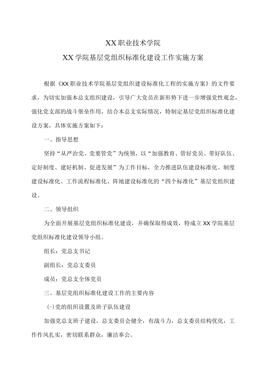 XX职业技术学院XX学院基层党组织标准化建设工作实施方案.docx_第1页