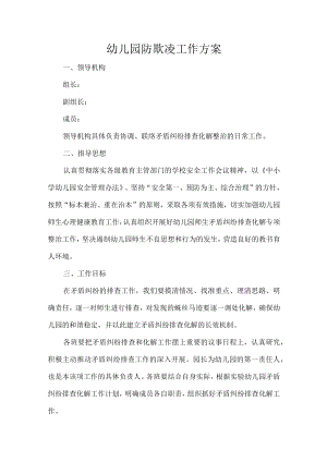 幼儿园防欺凌工作方案.docx
