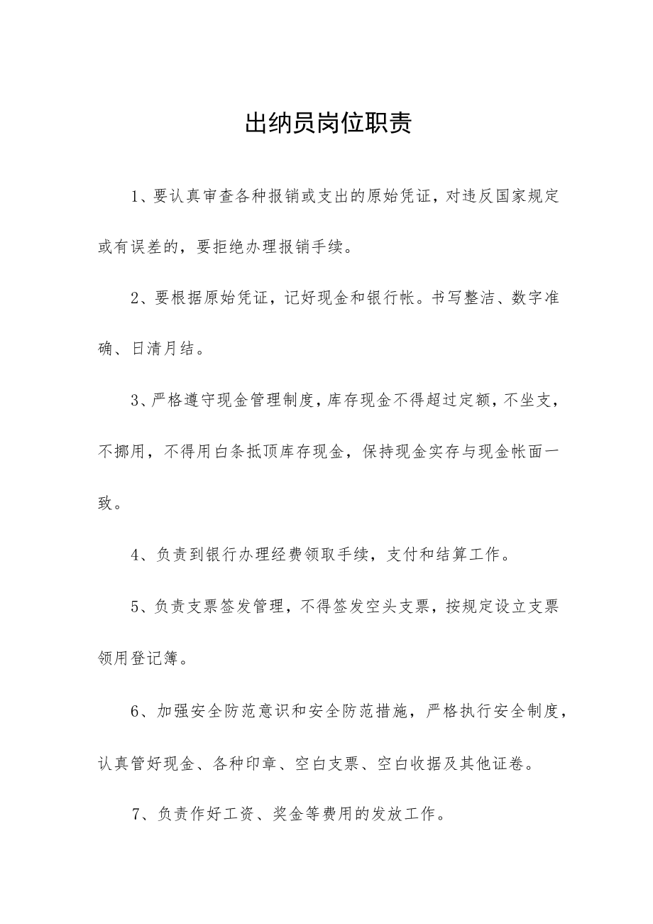 出纳员岗位职责.docx_第1页