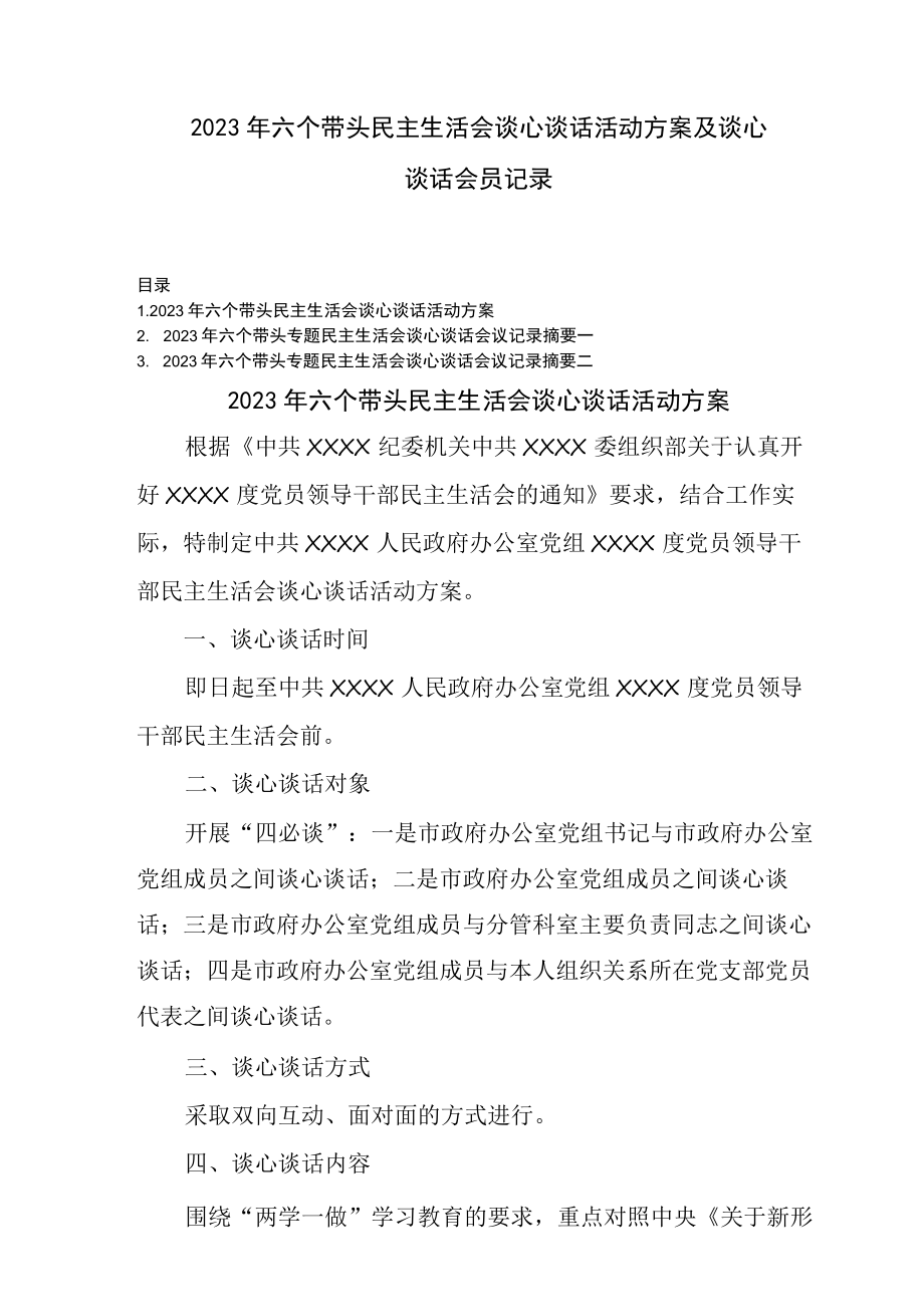 (3篇)2023年六个带头民主生活会谈心谈话活动方案及谈心谈话会议记录.docx_第1页