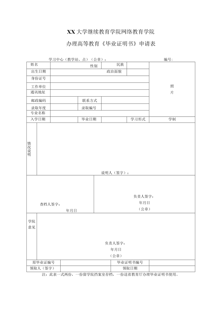 XX大学继续教育学院办理高等教育《毕业证明书》申请表.docx_第1页