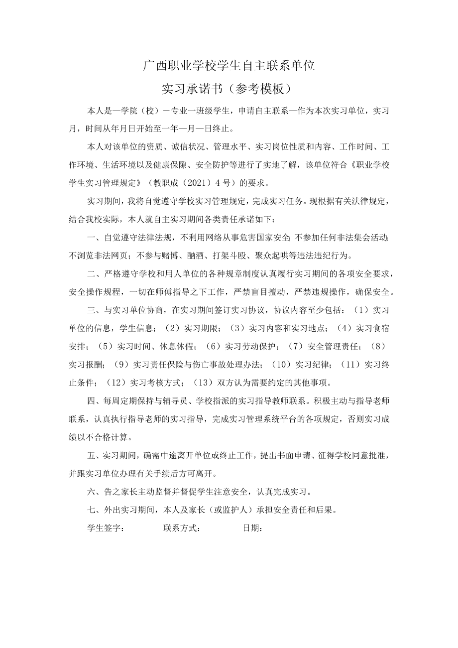 广西职业学校学生自主联系单位实习承诺书（参考模板）.docx_第1页