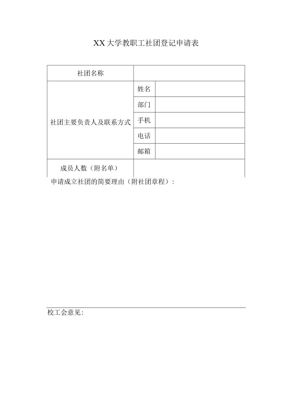 XX大学教职工社团登记申请表.docx_第1页