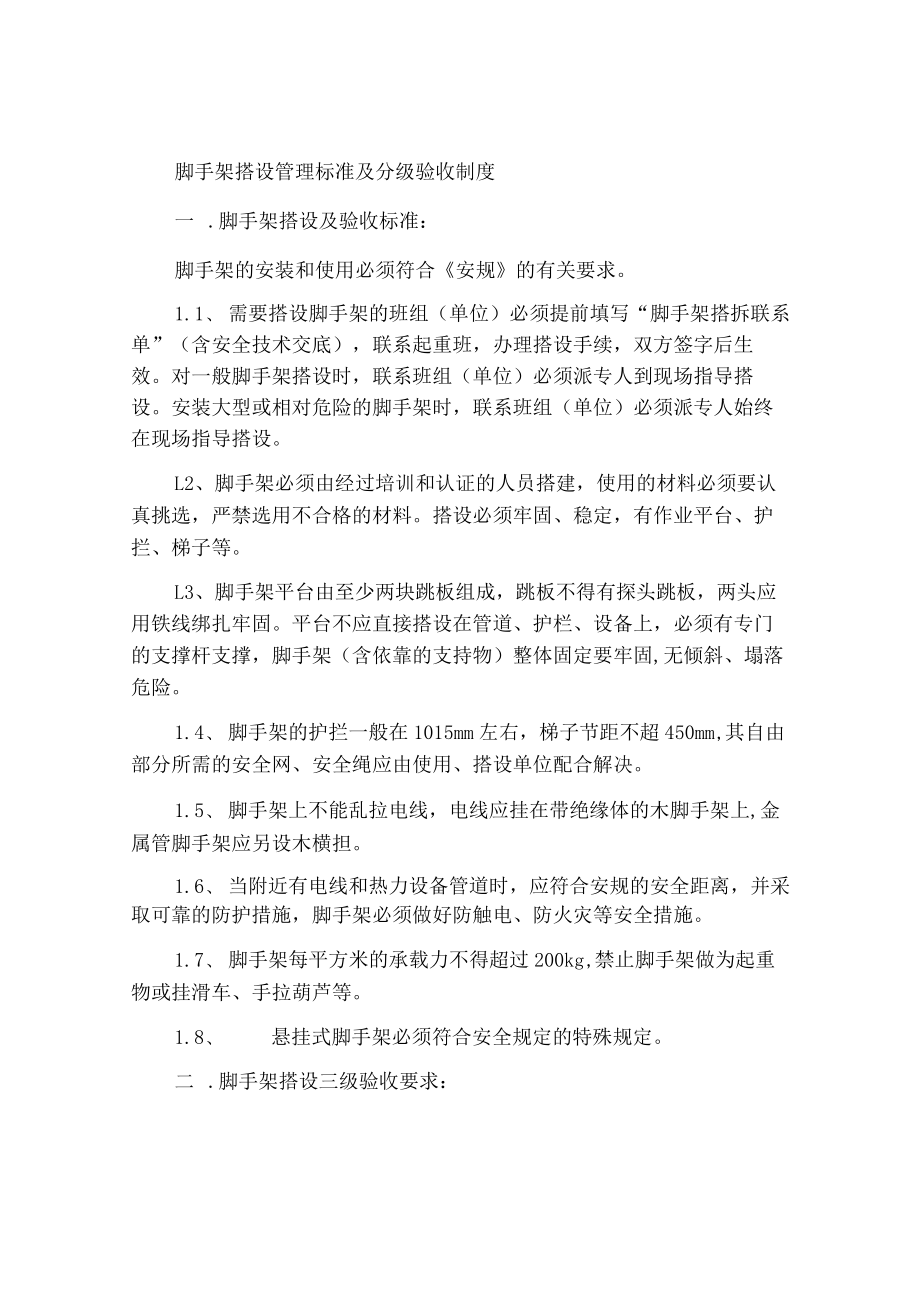 脚手架搭设管理标准及分级验收制度.docx_第1页