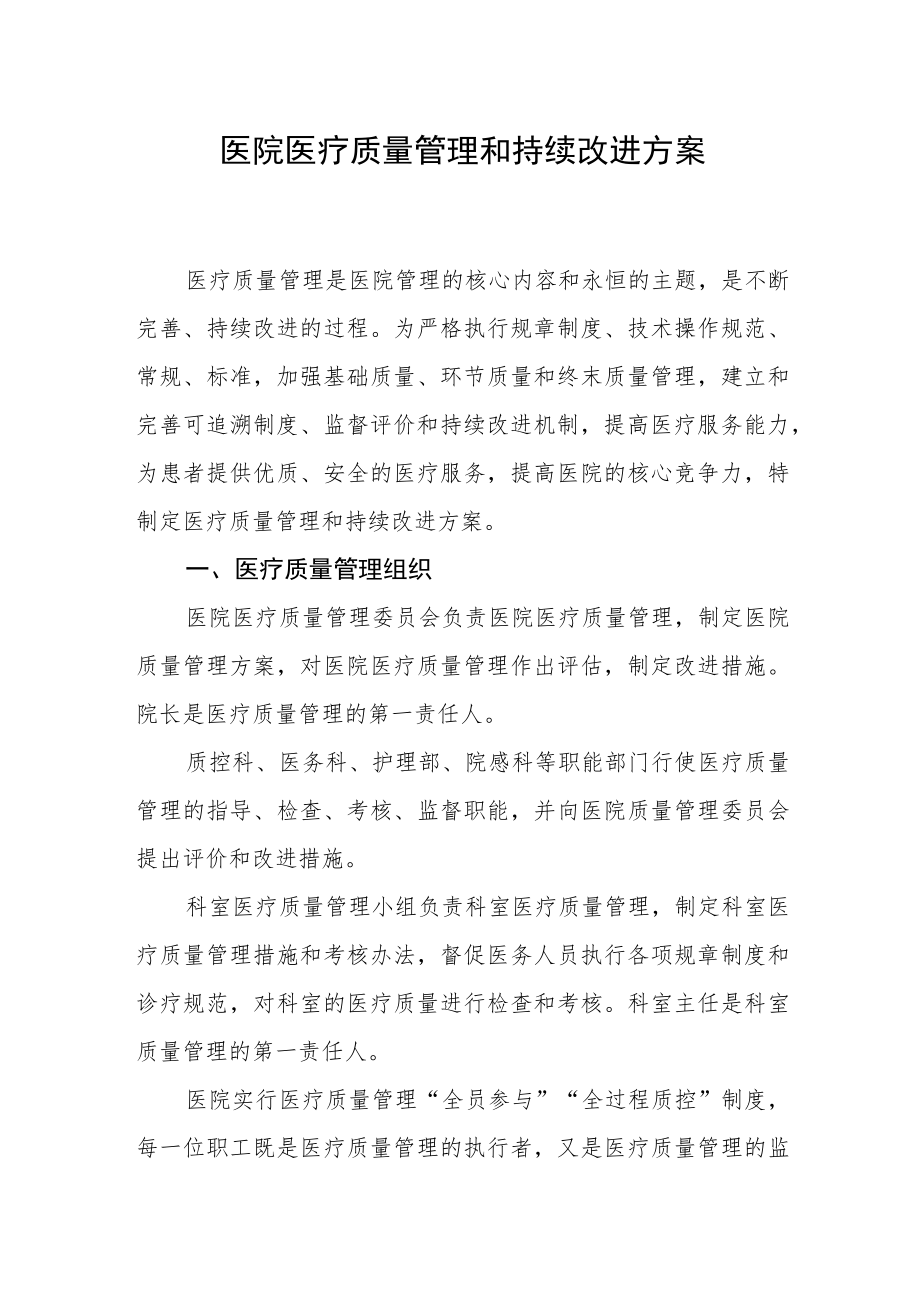 医院医疗质量管理和持续改进方案.docx_第1页