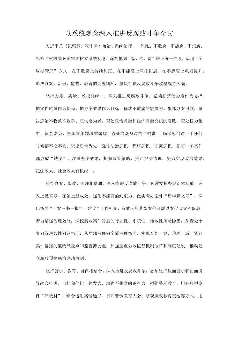 以系统观念深入推进反腐败斗争全文.docx_第1页