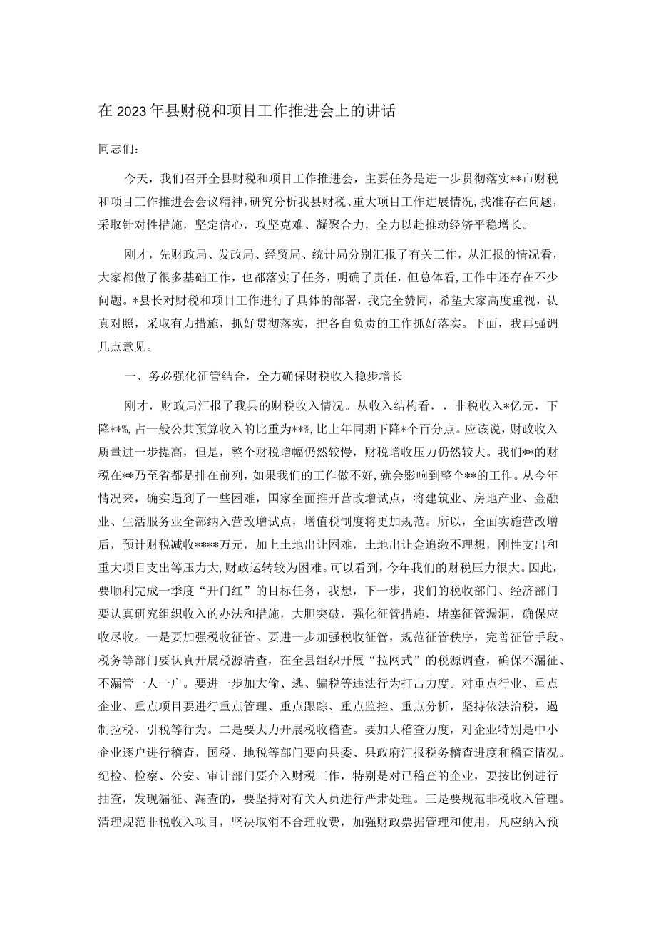 在2023年县财税和项目工作推进会上的讲话.docx_第1页