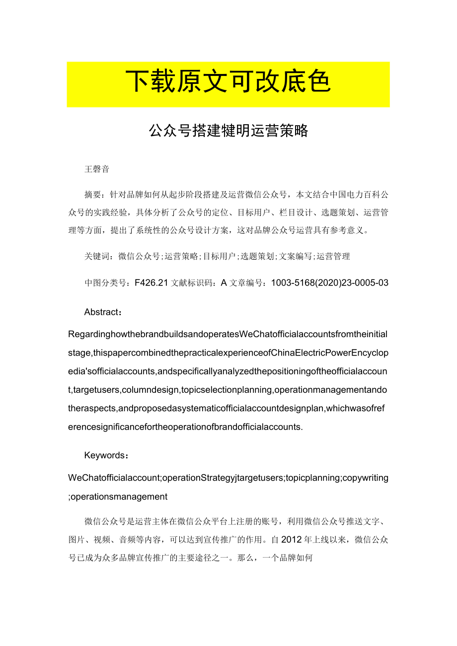 微信公众号搭建方案及运营策略.docx_第1页