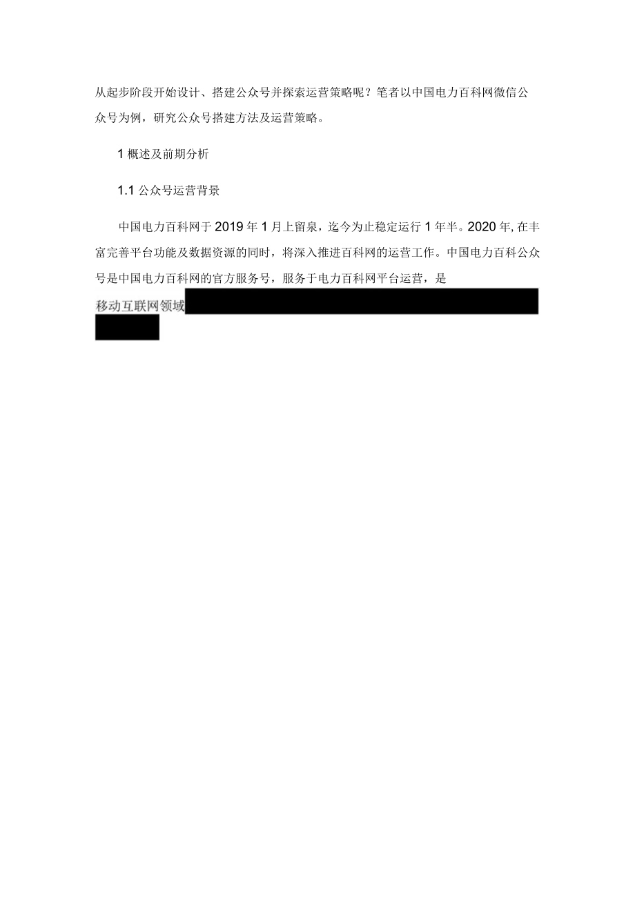 微信公众号搭建方案及运营策略.docx_第2页