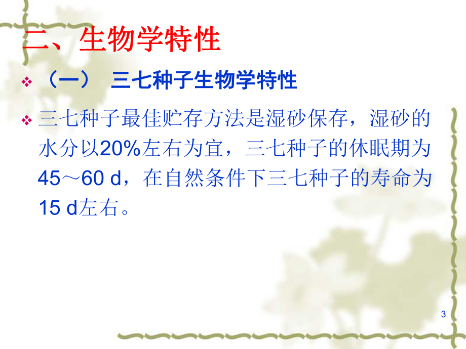 [药用植物栽培学]三七栽培技术.ppt_第3页