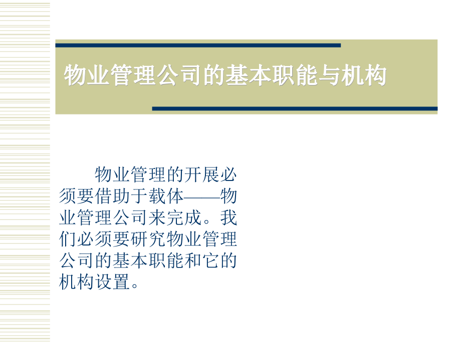 [物业管理]基本职能与机构.ppt_第1页