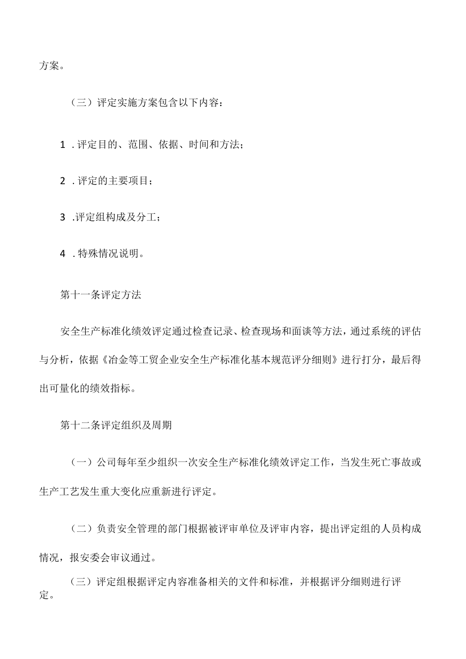 1312安全生产标准化绩效评定管理制度.docx_第3页