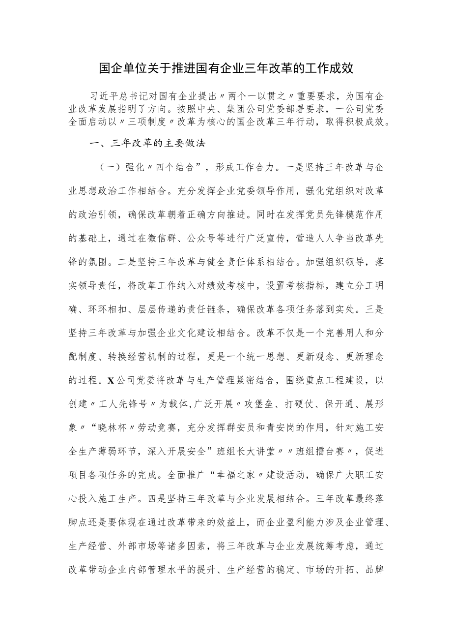 国企单位关于推进国有企业三年改革的工作成效.docx_第1页