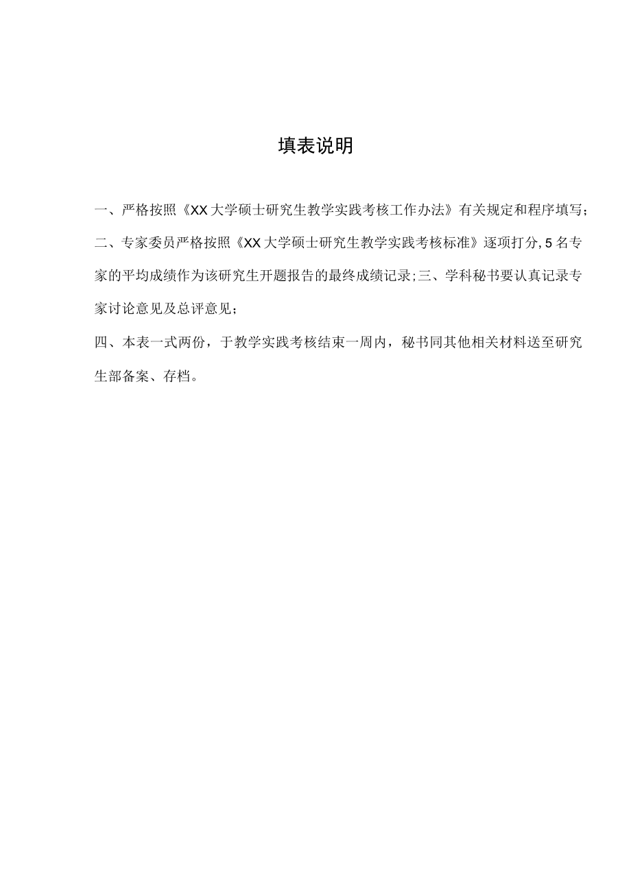 XX大学硕士研究生教学实践考核评议表.docx_第2页