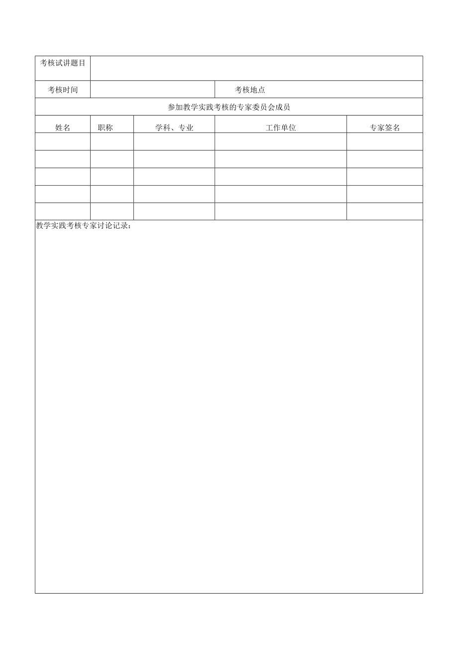 XX大学硕士研究生教学实践考核评议表.docx_第3页