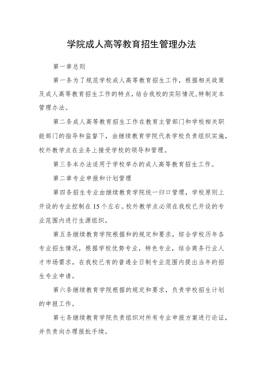 学院成人高等教育招生管理办法.docx_第1页