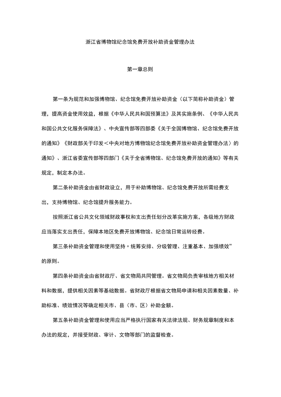浙江省博物馆纪念馆免费开放补助资金管理办法.docx_第1页