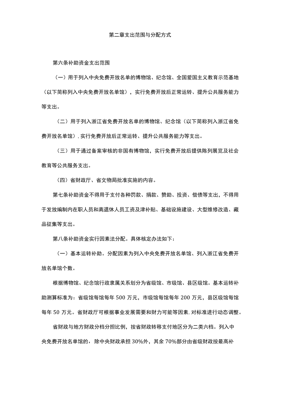 浙江省博物馆纪念馆免费开放补助资金管理办法.docx_第2页