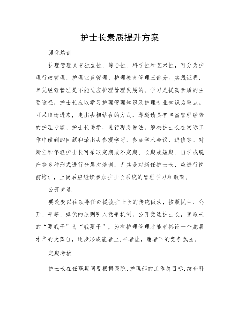 护士长素质提升方案.docx_第1页