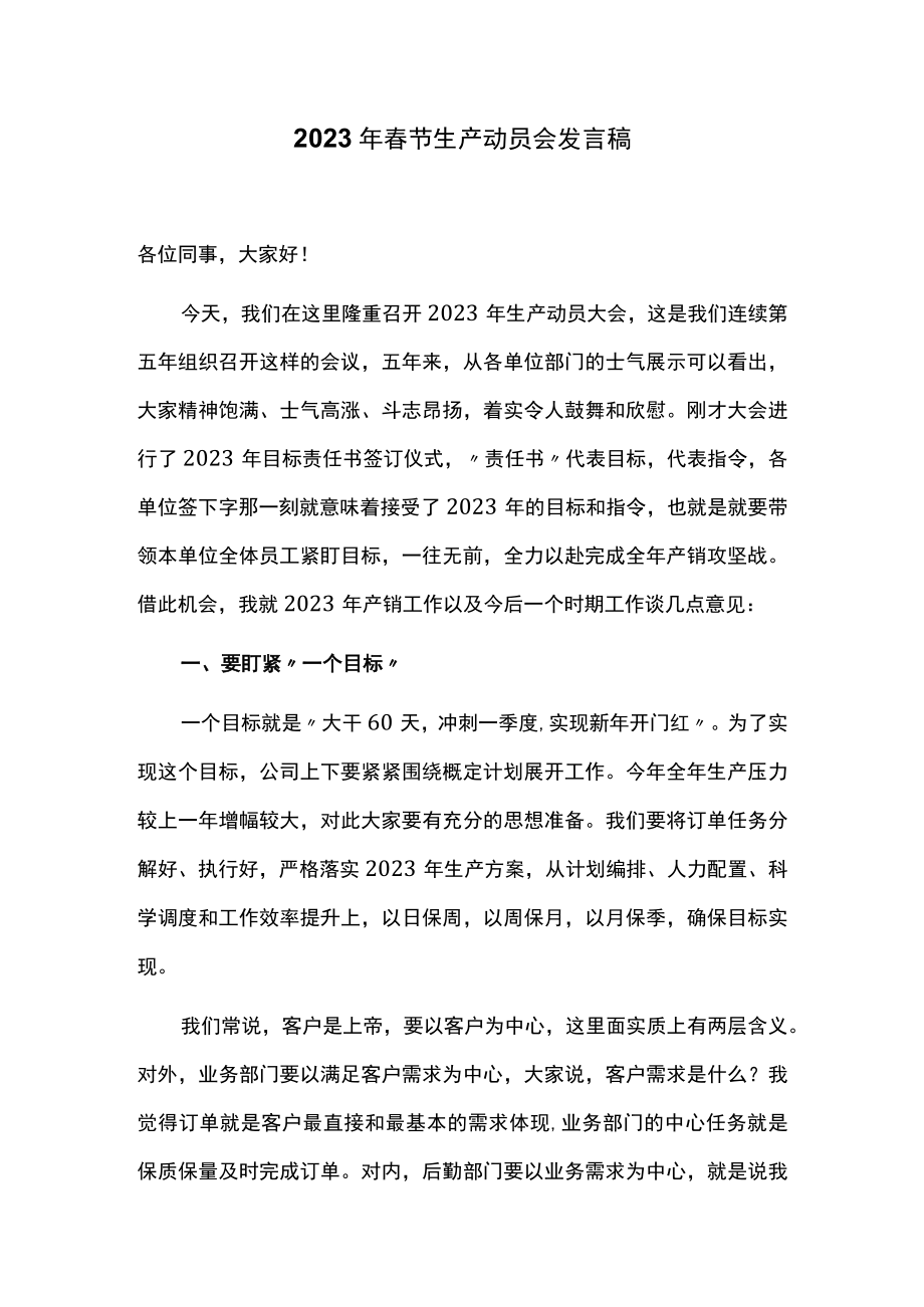 2023年春节生产动员会发言稿.docx_第1页