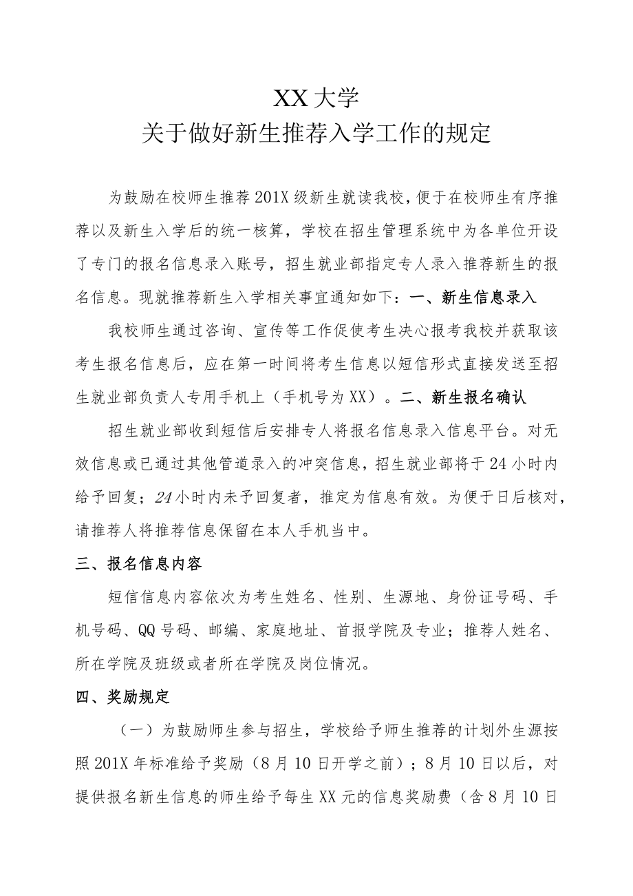 XX大学关于做好新生推荐入学工作的规定.docx_第1页