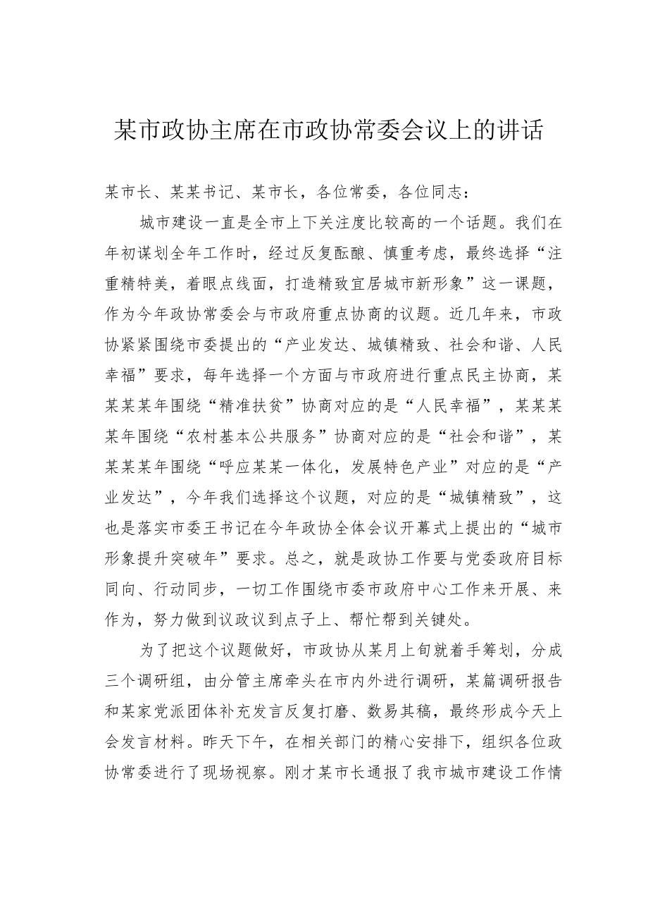 某市政协主席在市政协常委会议上的讲话.docx_第1页