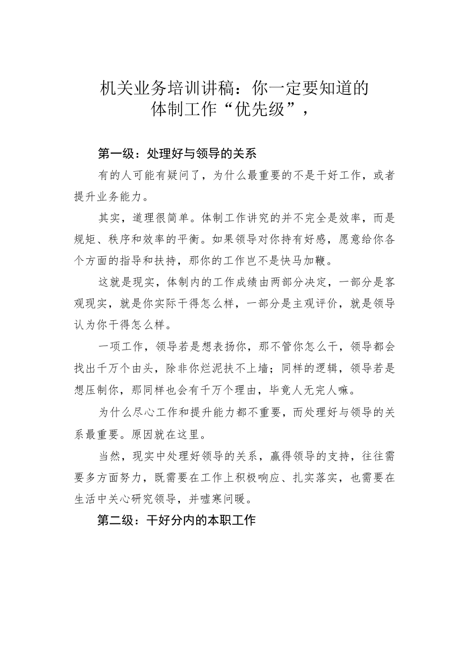 机关业务培训讲稿：你一定要知道的体制工作“优先级”.docx_第1页