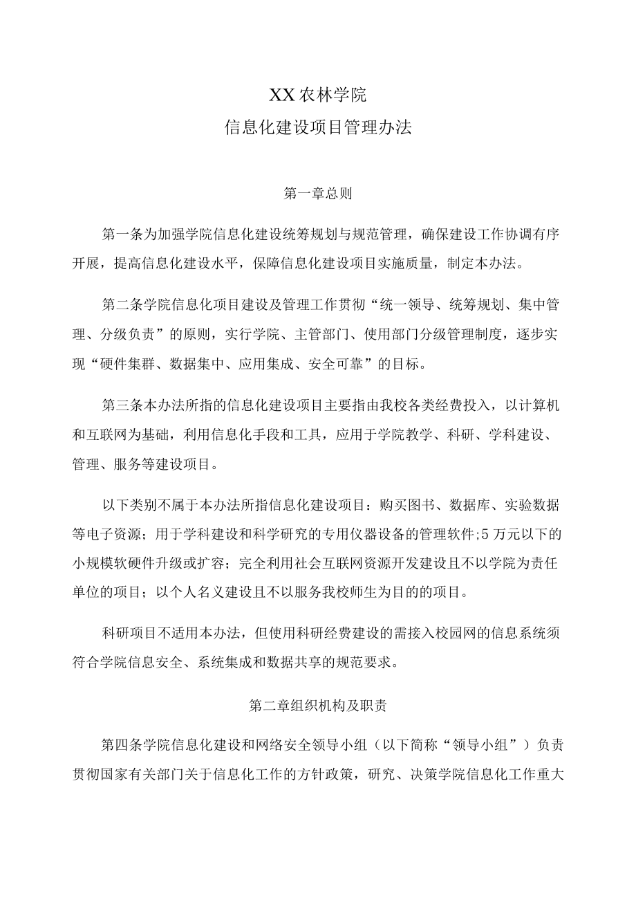 XX农林学院信息化建设项目管理办法.docx_第1页