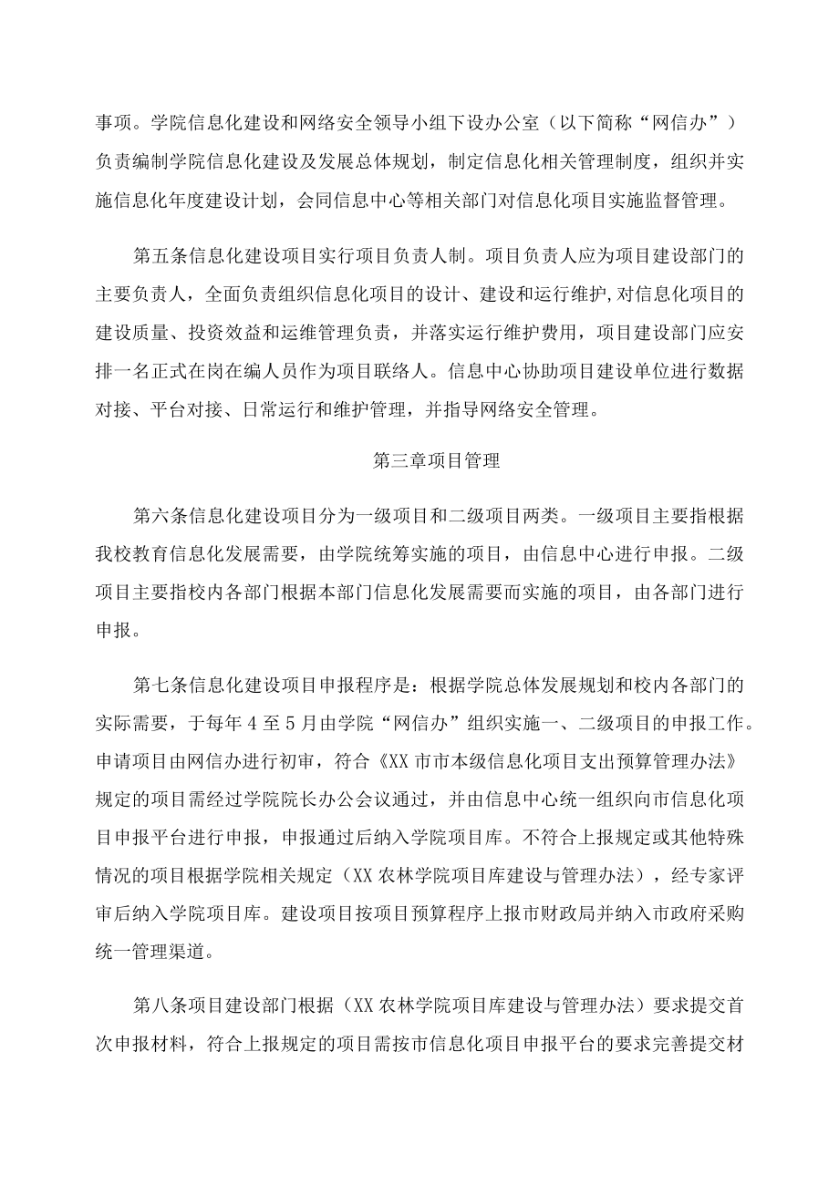 XX农林学院信息化建设项目管理办法.docx_第2页