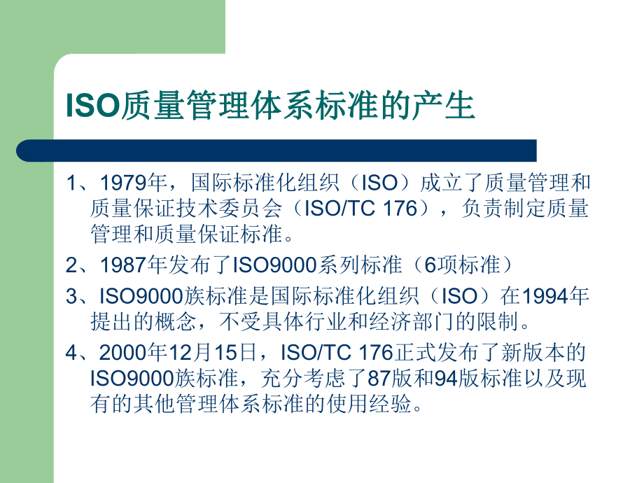 ISO质量管理体系简介.ppt_第2页