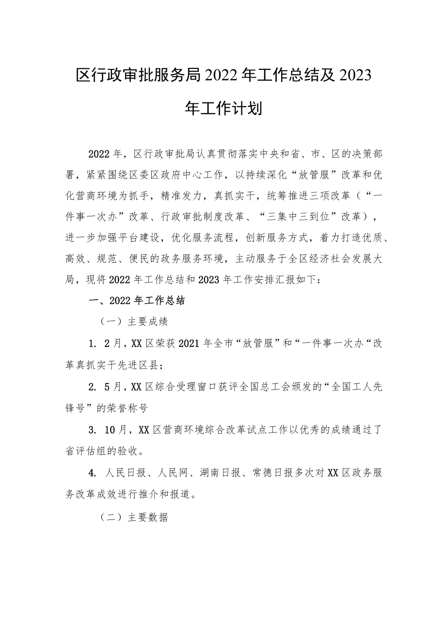 区行政审批服务局2022年工作总结及2023年工作计划.docx_第1页