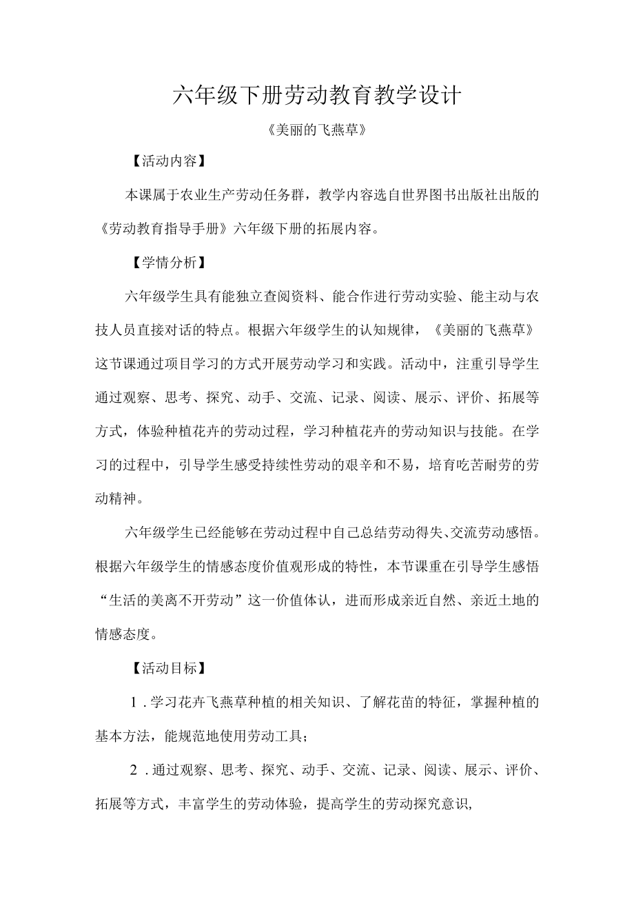 六年级下册劳动教育教学设计.docx_第1页