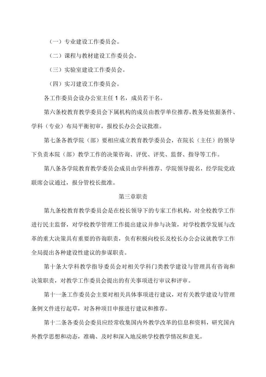 XX大学教育教学委员会章程.docx_第2页