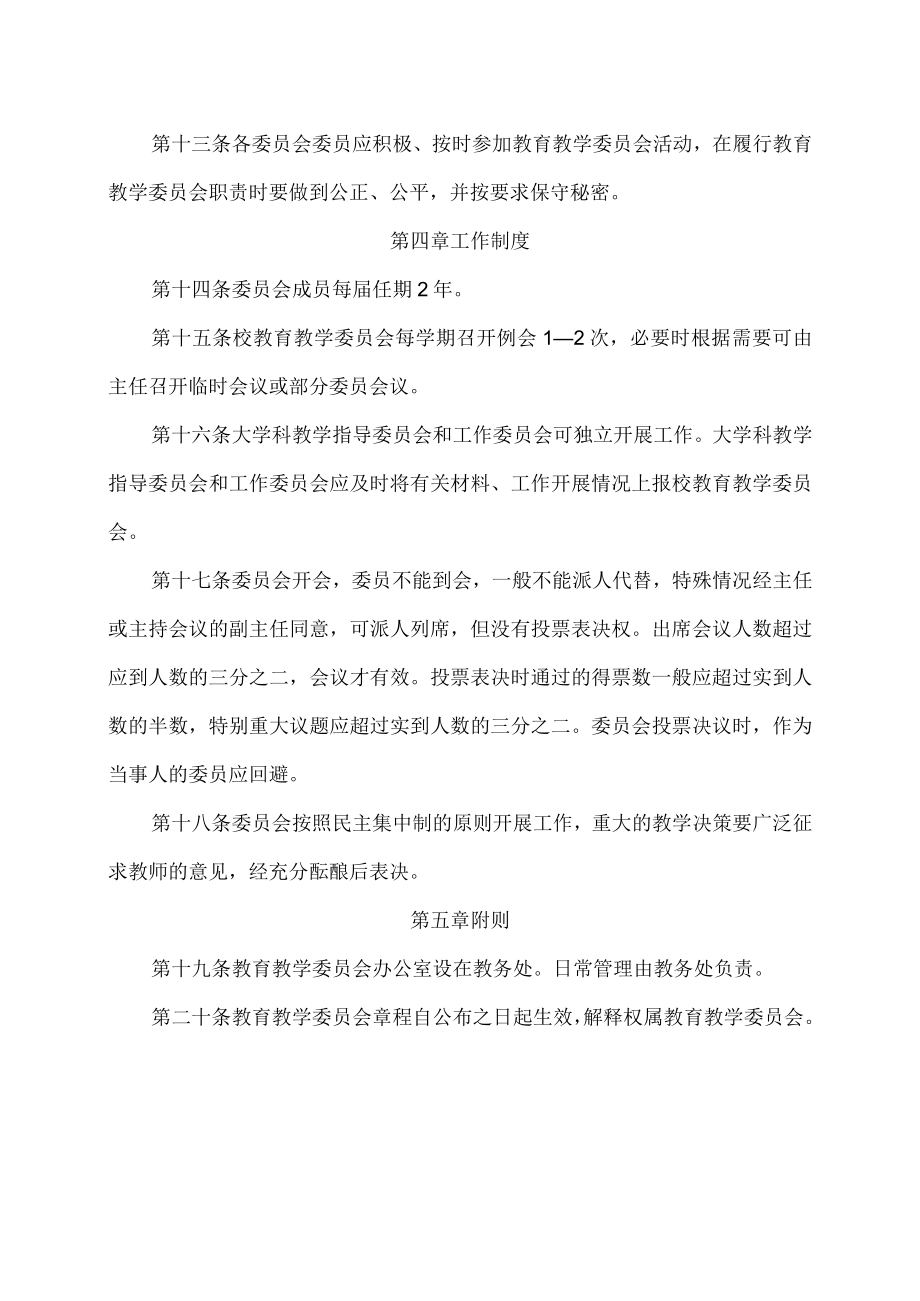 XX大学教育教学委员会章程.docx_第3页