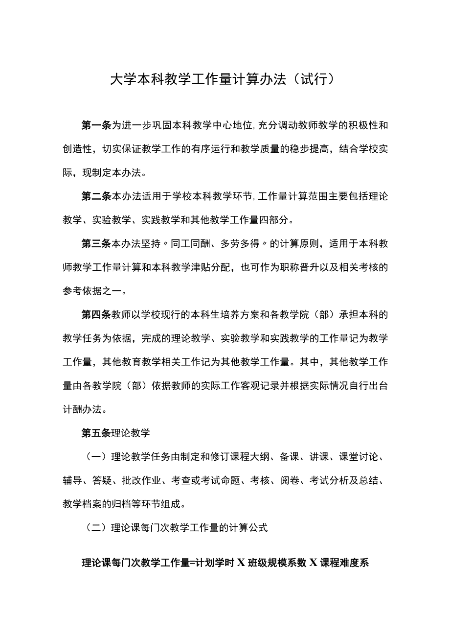 大学本科教学工作量计算办法（试行）.docx_第1页