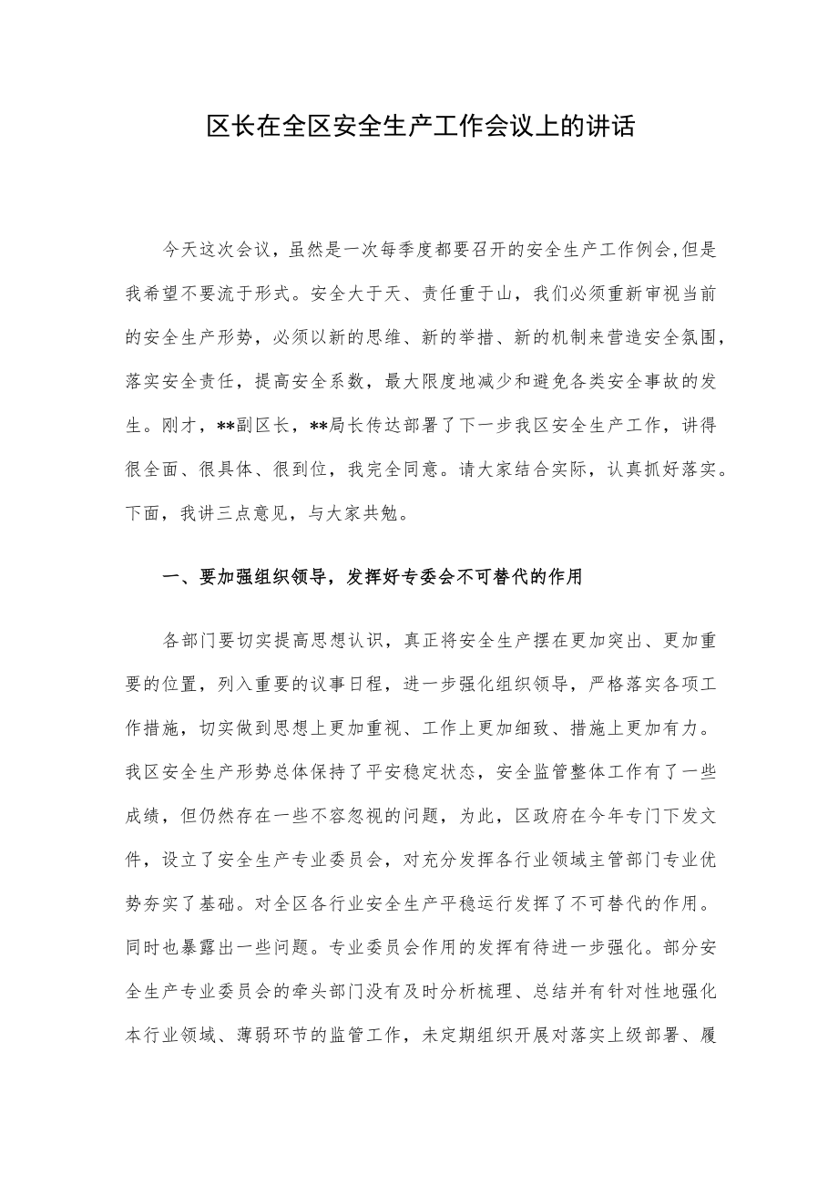 区长在全区安全生产工作会议上的讲话.docx_第1页