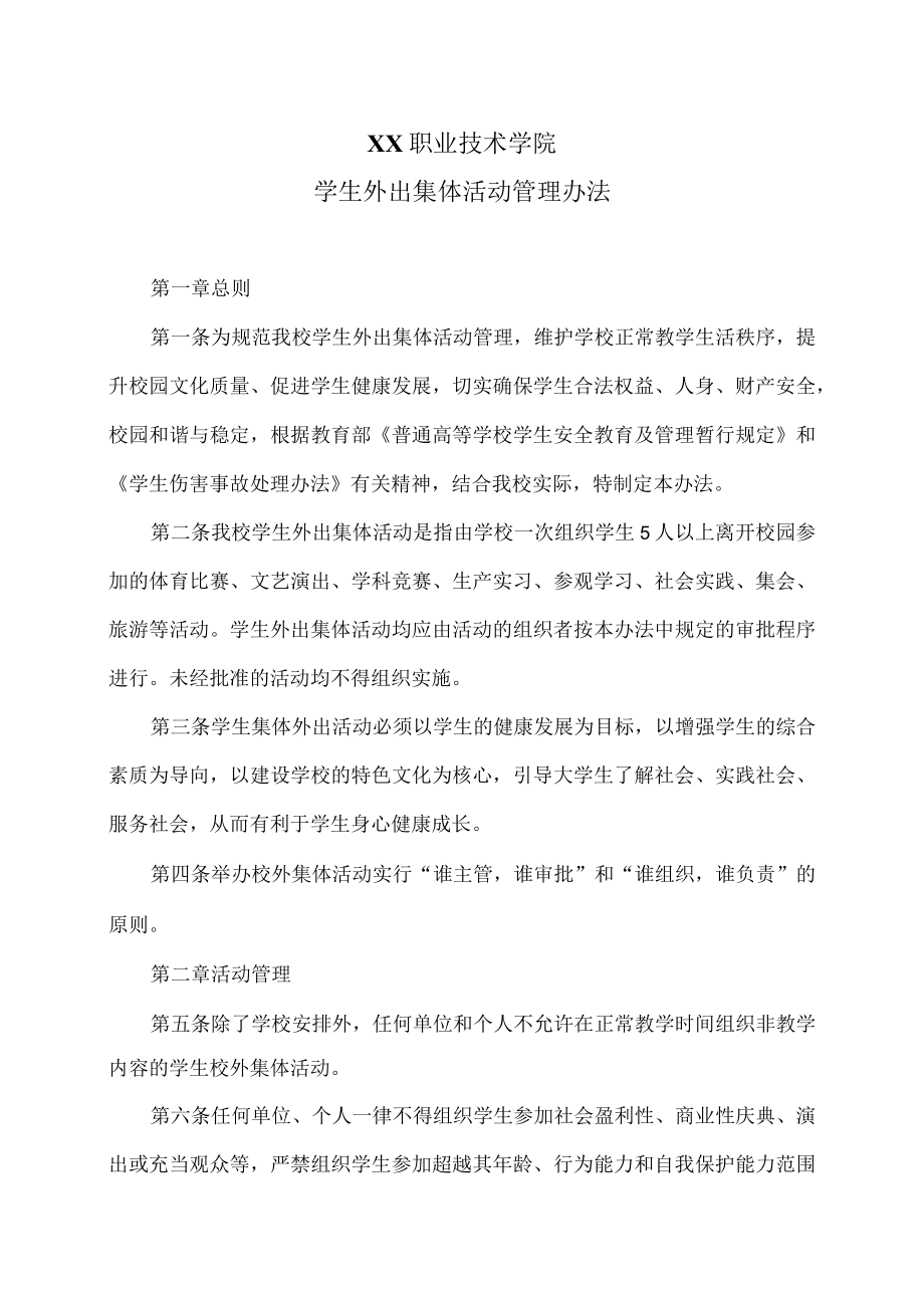 XX职业技术学院学生外出集体活动管理办法.docx_第1页