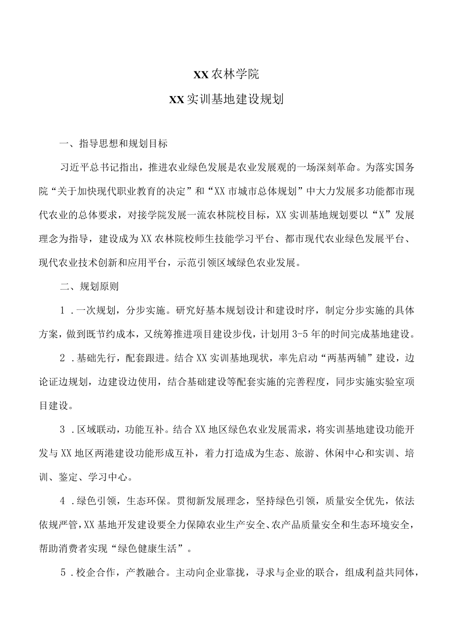 XX农林学院XX实训基地建设规划.docx_第1页