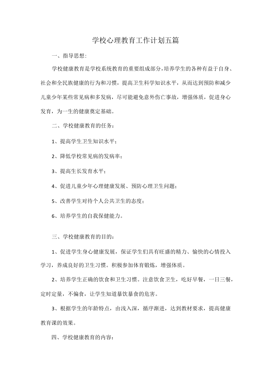 学校心理教育工作计划五篇.docx_第1页