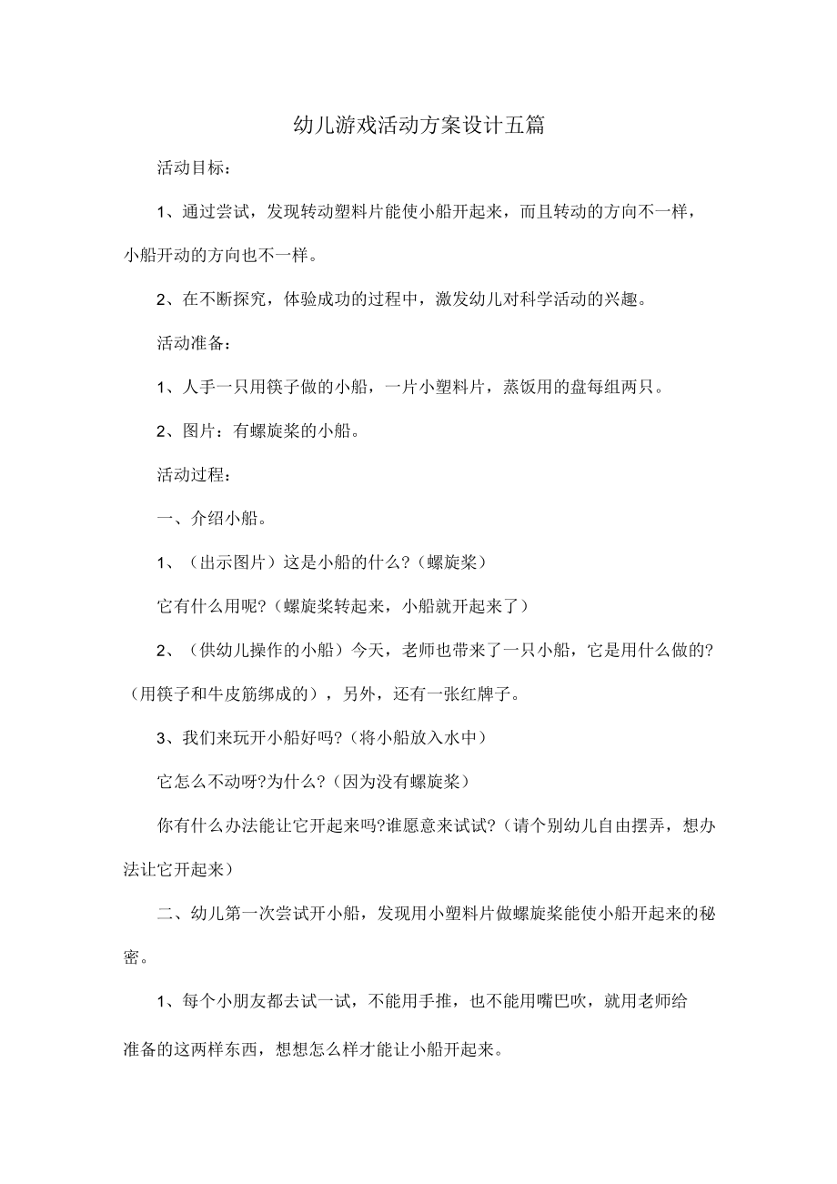 幼儿游戏活动方案设计五篇.docx_第1页