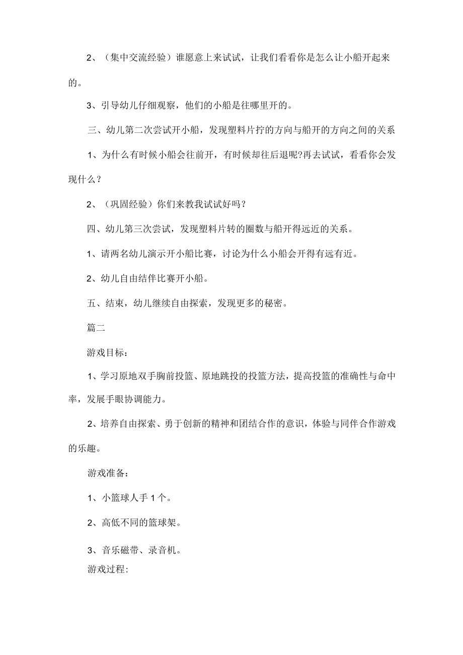 幼儿游戏活动方案设计五篇.docx_第2页