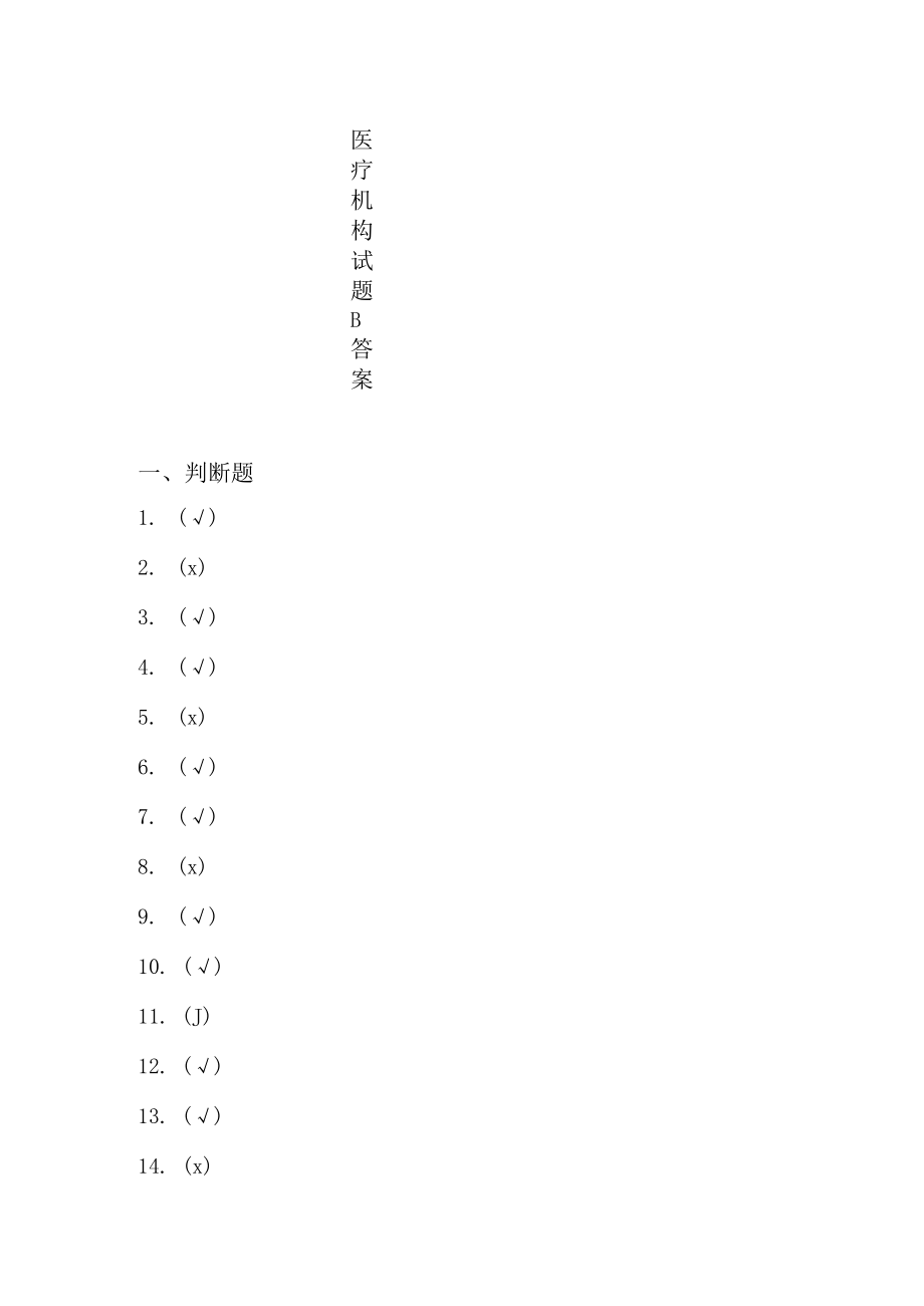 《医保基金管理条例》 知识竞答活动医疗机构试题B答案.docx_第1页