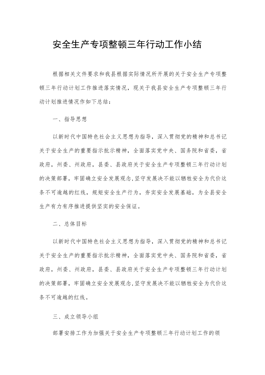 安全生产专项整治三年行动工作小结资料.docx_第1页