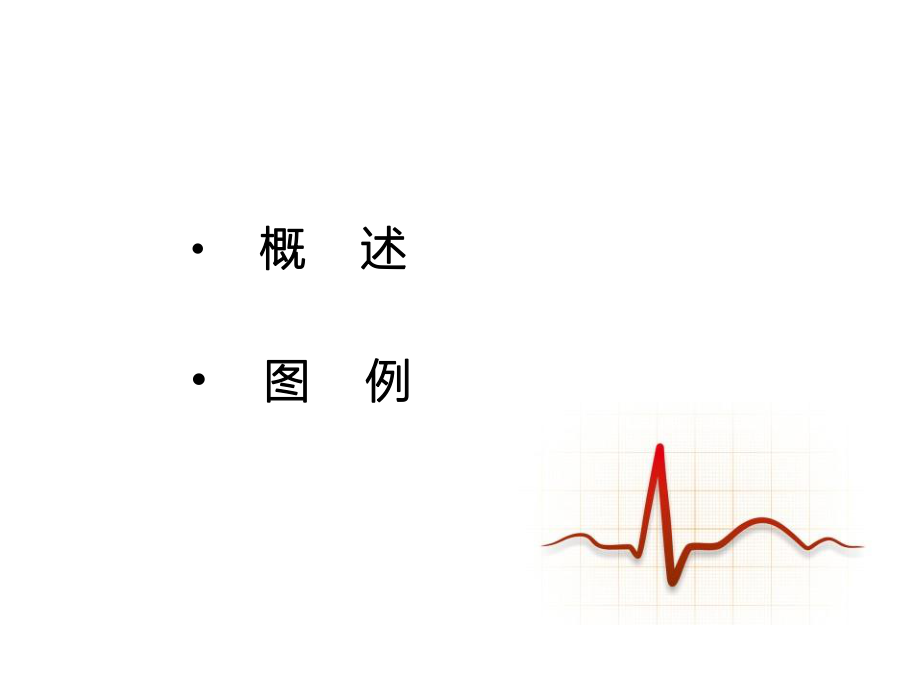 冠心病的心电图识别.ppt_第2页