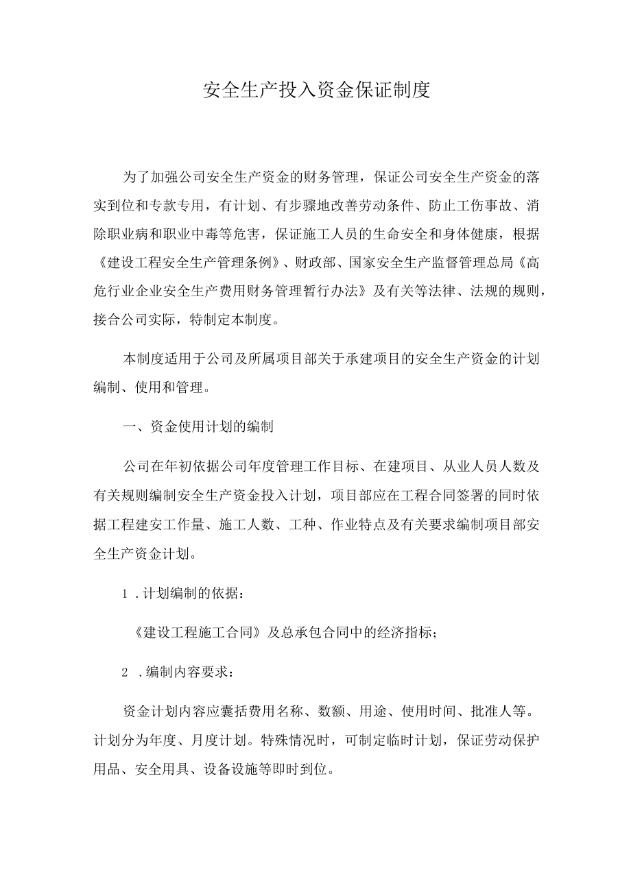 安全生产投入资金保障制度文档.docx_第1页