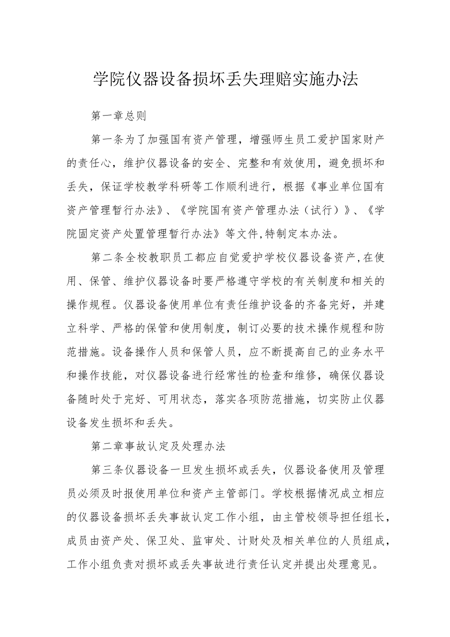 学院仪器设备损坏丢失赔偿实施办法.docx_第1页