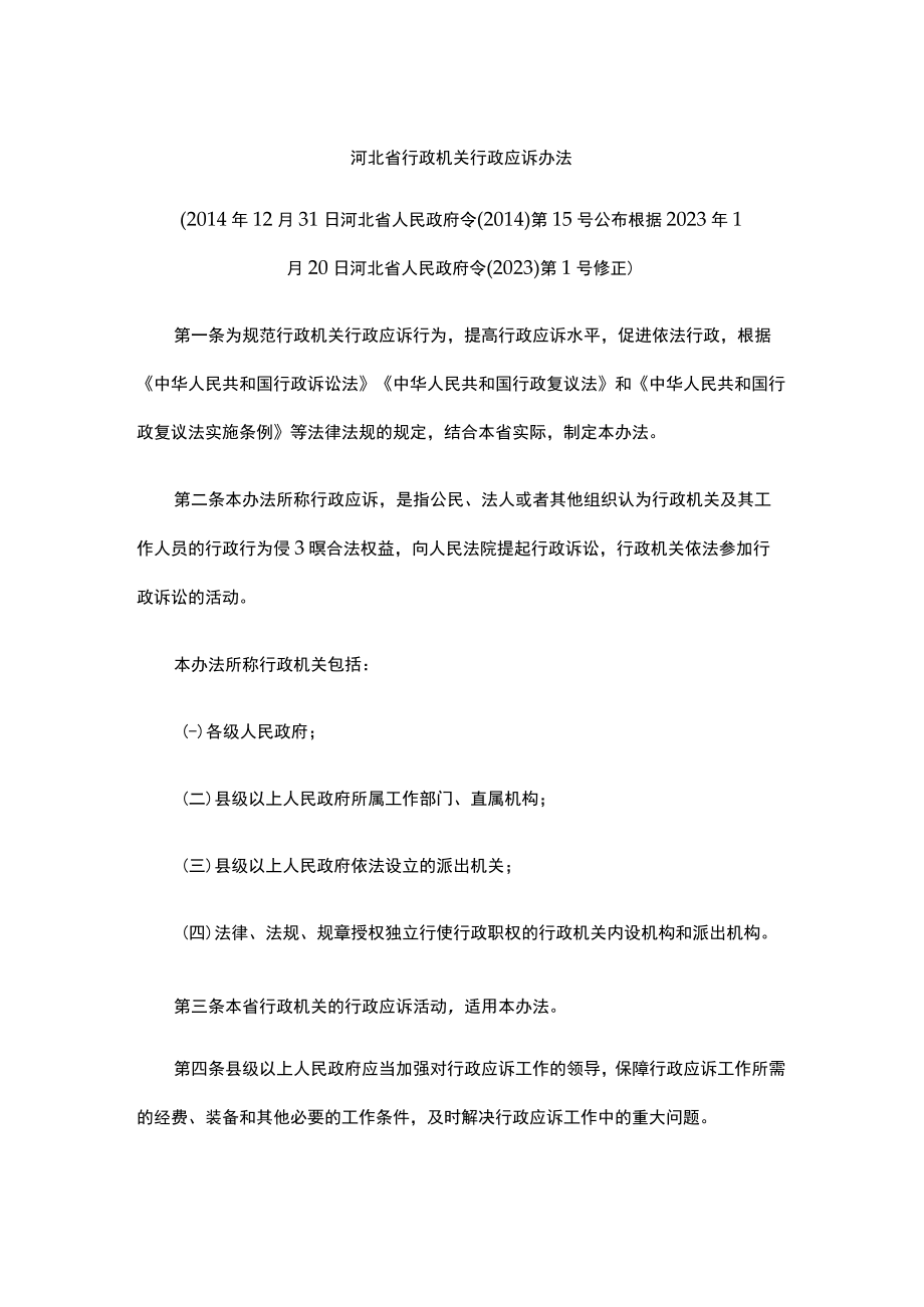 河北省行政机关行政应诉办法2023.docx_第1页